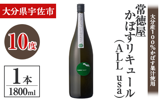 常徳屋 かぼすリキュール(ALL usa)ビン 10度 箱入(1.8L)酒 お酒 リキュール かぼす カボス 1800ml アルコール 飲料 常温【106102101】【酒のひろた】
