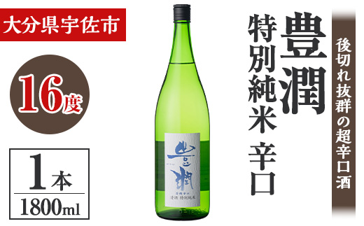 小松酒造 豊潤 特別純米 辛口(1.8L)酒 お酒 特別純米 1800ml 辛口 アルコール 飲料 常温【106102201】【酒のひろた】
