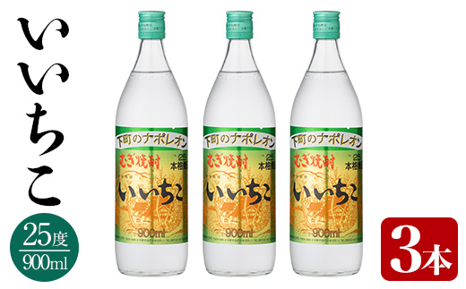 いいちこ 25度 ビン(計2.7L・900ml×3本)酒 お酒 むぎ焼酎 900ml 麦焼酎 いいちこ アルコール 飲料 常温  三和酒類【106102301】【酒のひろた】