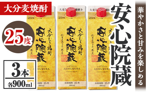 安心院蔵 パック 25度セット(計2.7L・900ml×3本)酒 お酒 むぎ焼酎 900ml 安心院蔵 麦焼酎 アルコール 飲料 常温 紙パック セット【106102600】【酒のひろた】