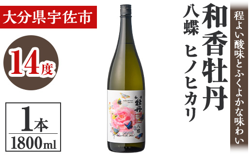 和香牡丹 八蝶 ヒノヒカリ (1.8L) 酒 お酒 日本酒 1800ml アルコール 飲料 常温【106102901】【酒のひろた】