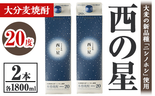 西の星 20度 パック(計3.6L・1.8L×2本)酒 お酒 むぎ焼酎 1800ml 麦焼酎 常温 西の星 三和酒類 紙パック【106103000】【酒のひろた】