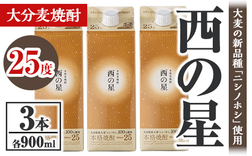 西の星 25度 パック(計2.7L・900ml×3本)酒 お酒 むぎ焼酎 900ml 麦焼酎 常温 西の星 三和酒類 紙パック【106103100】【酒のひろた】
