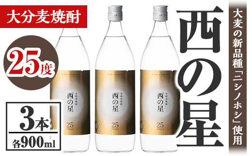 西の星 25度 ビン(計2.7L・900ml×3本)酒 お酒 むぎ焼酎 900ml 麦焼酎 常温 西の星 三和酒類【106103200】【酒のひろた】