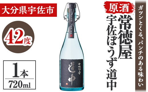 常徳屋 宇佐ぼうず道中 原酒 42度 箱入(720ml)酒 お酒 日本酒 原酒 720ml アルコール 飲料 常温【106103401】【酒のひろた】