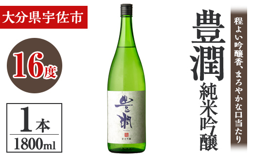 小松酒造 豊潤 純米吟醸(1.8L)酒 お酒 純米吟醸 1800ml アルコール 飲料 常温【106103501】【酒のひろた】