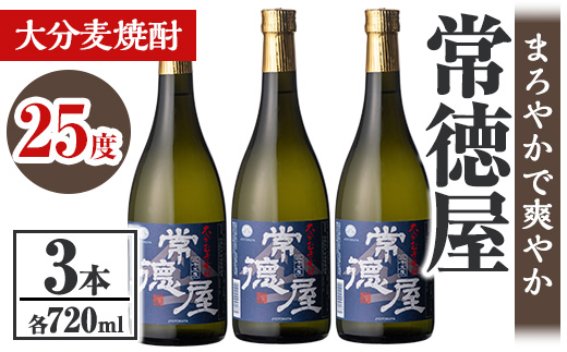 常徳屋 大分むぎ焼酎 25度セット(計2.16L・720ml×3本)酒 お酒 むぎ焼酎 720ml 麦焼酎 アルコール 飲料 常温 セット【106103600】【酒のひろた】