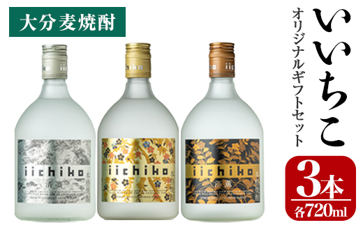 いいちこオリジナルギフトセット(計2.16L・720ml×3本)酒 お酒 むぎ焼酎 720ml いいちこ 麦焼酎 常温 三和酒類 飲み比べ ギフト セット【106103801】【酒のひろた】