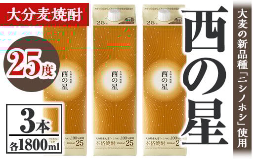 西の星 25度 パック(計5.4L・1.8L×3本)酒 お酒 むぎ焼酎 1800ml 麦焼酎 常温 西の星 三和酒類 紙パック【106104001】【酒のひろた】