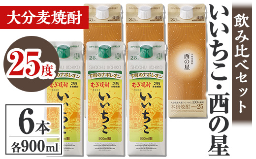 いいちこ 西の星 25度 飲み比べセット(合計5.4L・900ml×各3本)酒 お酒 むぎ焼酎 900ml 麦焼酎 常温 いいちこ 西の星 三和酒類 飲み比べ 紙パック【106104300】【酒のひろた】