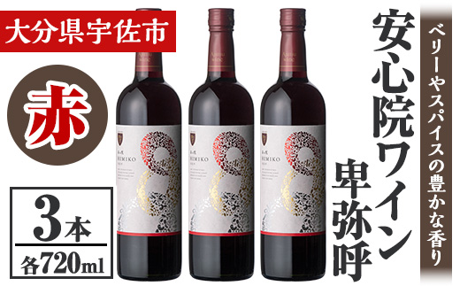 安心院葡萄酒工房 安心院ワイン 卑弥呼 赤 セット(計2.16L・720ml×3本)酒 お酒 ワイン 赤ワイン アルコール 飲料 ぶどう 葡萄 常温 セット【106104400】【酒のひろた】