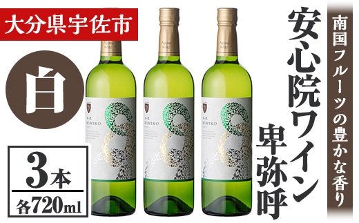 安心院葡萄酒工房 安心院ワイン 卑弥呼 白 セット(計2.16L・720ml×3本)酒 お酒 ワイン 白ワイン アルコール 飲料 ぶどう 葡萄 常温 セット【106104500】【酒のひろた】