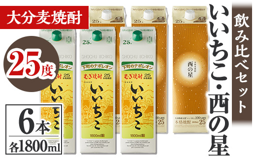 いいちこ 西の星 25度 パック(計10.8L・1.8L×6本)酒 お酒 むぎ焼酎 1800ml いいちこ 西の星 麦焼酎 常温 飲み比べ セット 紙パック【106104900】【酒のひろた】