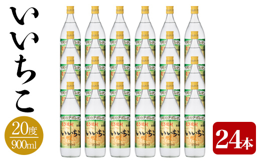 いいちこ 20度 ビン(計21.6L・900ml×24本)酒 お酒 むぎ焼酎 麦焼酎 アルコール 飲料 常温 三和酒類【106105400】【酒のひろた】