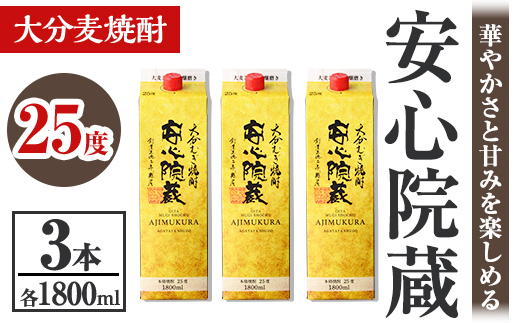 安心院蔵 25度 パック(計5.4L・1800ml×3本) 酒 お酒 むぎ焼酎 1800ml 安心院蔵 麦焼酎 アルコール 飲料 常温 紙パック セット【106105700】【酒のひろた】