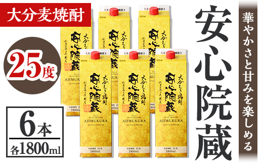 安心院蔵 25度 パック(計10.8L・1800ml×6本) 酒 お酒 むぎ焼酎 1800ml 安心院蔵 麦焼酎 アルコール 飲料 常温 紙パック セット【106105800】【酒のひろた】