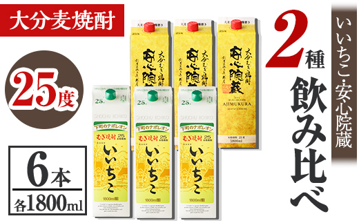 いいちこ、安心院蔵 25度 飲み比べセット(合計10.8L・1800ml×6本) 酒 お酒 むぎ焼酎 1800ml いいちこ 安心院蔵 麦焼酎 常温 飲み比べ セット 紙パック【106106000】【酒のひろた】
