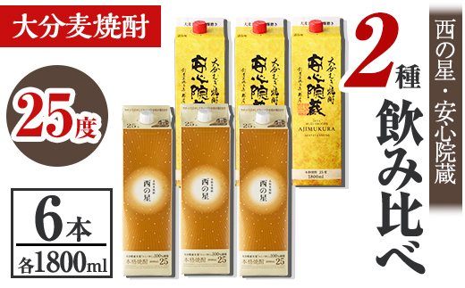 西の星、安心院蔵 25度 飲み比べセット(合計10.8L・1800ml×6本) 酒 お酒 むぎ焼酎 1800ml 西の星 安心院蔵 麦焼酎 常温 飲み比べ セット 紙パック【106106100】【酒のひろた】