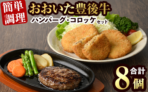 豊後牛ハンバーグ・コロッケ セット(合計820g)簡単 惣菜 お弁当 おかず 豊後牛 お肉 小分け 冷凍 和牛 国産 大分県産【106400100】【まるひで】