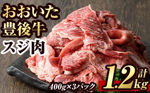 豊後牛 スジ肉(計1.2kg・400g×3個)牛肉 お肉 牛スジ 煮込み パック 冷凍 和牛 国産 大分県産 【106400300】【まるひで】