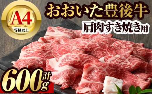 豊後牛 肩肉 すき焼き用(600g)牛肉 お肉 冷凍 国産 九州産 大分県産【106400800】【まるひで】