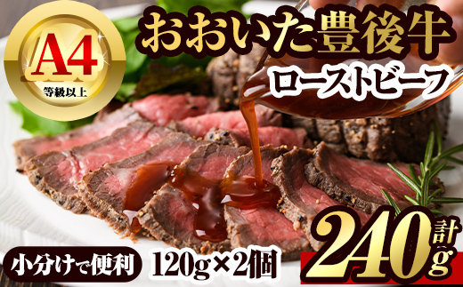 豊後牛 ローストビーフ(計240g・120g×2個)牛肉 お肉 小分け 冷凍 和牛 国産 大分県産【106401000】【まるひで】