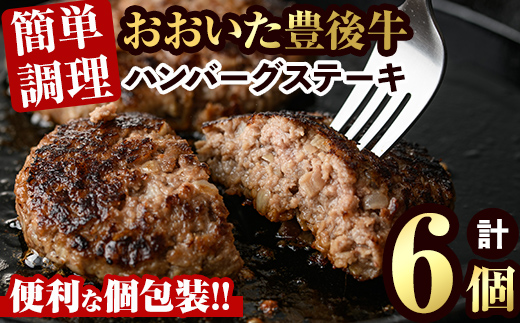 豊後牛ハンバーグステーキ(計840g・140g×6個)牛肉 お肉 豊後牛 ハンバーグ 簡単 惣菜 お弁当 おかず 個包装 セット【106401100】【まるひで】