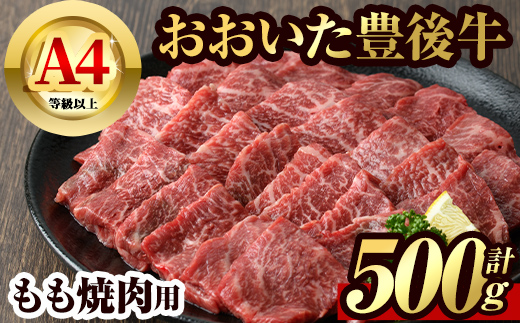 豊後牛 もも 焼肉(500g)牛肉 お肉 牛もも 焼き肉 バーベキュー BBQ セット 冷凍 国産 大分県産【106401200】【まるひで】
