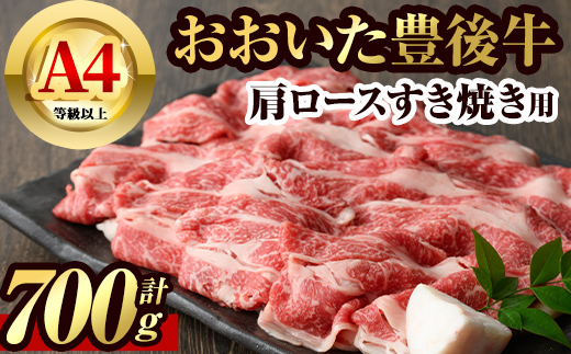 豊後牛 肩ロース すき焼き 用(約700g)牛肉 お肉 和牛 冷凍 国産【106401300】【まるひで】