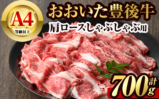 豊後牛 肩ロース しゃぶしゃぶ 用(約700g)牛肉 お肉 冷凍 国産 大分県産 鍋【106401400】【まるひで】