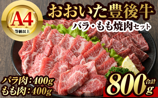 豊後牛バラ・もも 焼肉 セット(計800g・牛バラ400g・牛もも400g)牛肉 お肉 豊後牛 焼き肉 バーベキュー 冷凍 国産 大分県産【106401500】【まるひで】