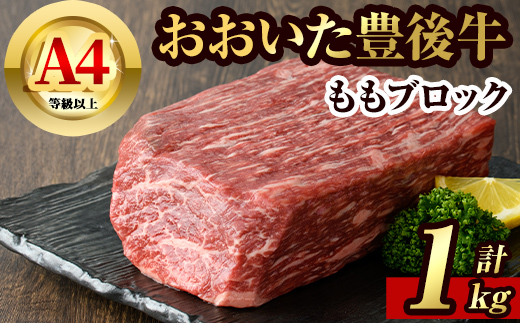 豊後牛 もも ブロック(約1kg)牛肉 お肉 牛もも 肉 焼き肉 バーベキュー 冷凍 国産 和牛 大分県産【106401600】【まるひで】