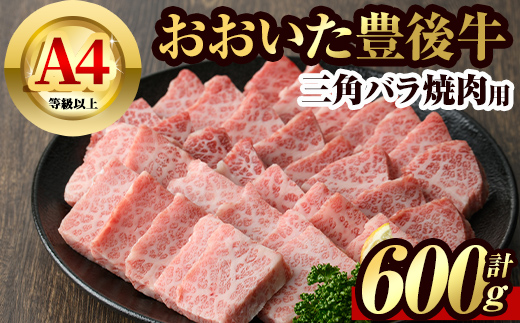 豊後牛 三角 バラ 焼肉用(約600g)牛肉 お肉 バーベキュー 冷凍 国産 和牛 大分県産【106401800】【まるひで】