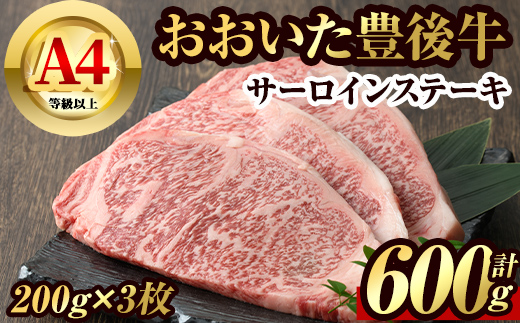 豊後牛 サーロイン ステーキ(計600g・200g×3枚)牛肉 お肉 肉 焼き肉 バーベキュー 冷凍 国産 和牛 大分県産【106401900】【まるひで】
