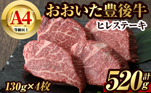 豊後牛ヒレステーキ(計約520g・130g×4枚)牛肉 お肉 豊後牛 牛ヒレ ステーキ【106402000】【まるひで】