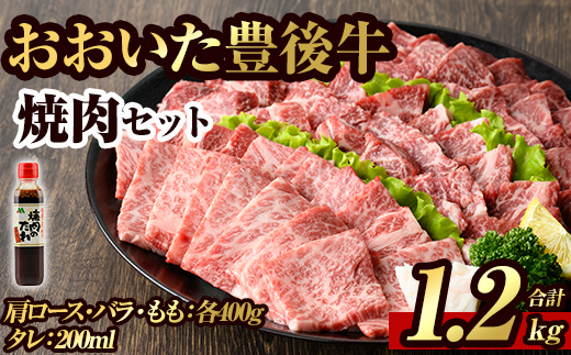 豊後牛焼肉セット(合計約1.2kg+200ml)牛肉 お肉 豊後牛 肩ロース バラ 焼肉のたれ たれ付き 焼き肉 バーベキュー セット【106402200】【まるひで】
