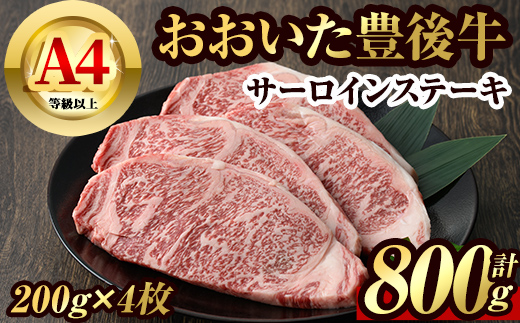 豊後牛サーロインステーキ(計約800g・200g×4枚)牛肉 お肉 豊後牛 牛サーロイン ステーキ【106402400】【まるひで】