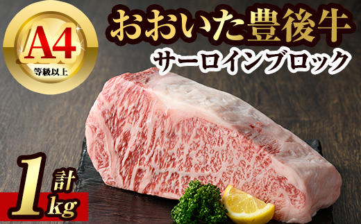豊後牛サーロインブロック(約1kg)牛肉 お肉 豊後牛 牛サーロイン ブロック肉【106402600】【まるひで】