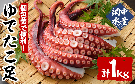 ゆでたこ足 (1kg) たこ タコ 蛸 茹で 個包装 海鮮 魚介 海産物 刺身 冷凍 国産【106800101】【網中水産】