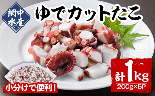 ゆでカットたこ (計1kg・200g×5P) たこ タコ 蛸 ぶつ切り 茹で 小分け 海鮮 魚介 海産物 冷凍 国産 【106800201】【網中水産】