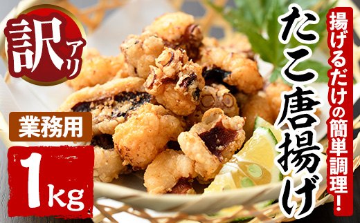 ＜訳あり・業務用＞たこ唐揚げ (1kg) たこ タコ 蛸 惣菜 おかず おつまみ 揚げるだけ からあげ 海鮮 魚介 海産物 簡単 調理 冷凍 国産【106800301】【網中水産】