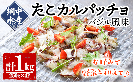 真だこのカルパッチョ バジル風味 (計1kg・250g×4P) たこ タコ 蛸 惣菜 おかず おつまみ 海鮮 魚介 海産物 冷凍 国産【106800401】【網中水産】