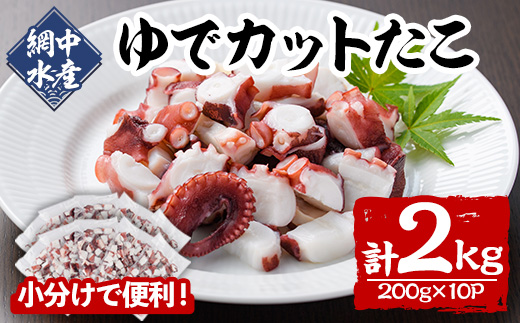 ゆでカットたこ (計2kg・200g×10P) たこ タコ 蛸 ぶつ切り 茹で 小分け 海鮮 魚介 海産物 冷凍 国産 【106800600】【網中水産】