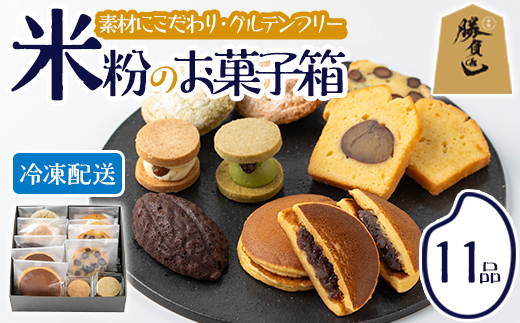 米粉のお菓子箱(11品)米粉 お菓子 焼き菓子 グルテンフリー 個包装 詰め合わせ 勝負めし 【106900101】【C'est du nanan】