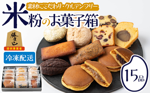 米粉のお菓子箱(15品)米粉 お菓子 焼き菓子 グルテンフリー 個包装 詰め合わせ 勝負めし【106900201】【C'est du nanan】