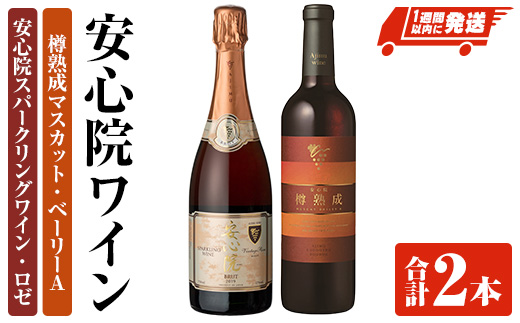 安心院スパークリングワイン ロゼ・安心院ワイン 樽熟成マスカット・ベーリーA(合計1.47L・2本)酒 お酒 ワイン スパークリングワイン ロゼ アルコール 飲料 ぶどう 葡萄【107301800】【時枝酒店】