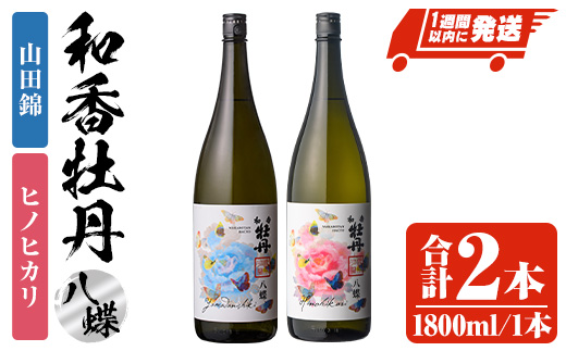 和香牡丹 八蝶 ヒノヒカリ&山田錦 のみくらべセット(合計3.6L・1.8L×2本)酒 お酒 1800ml アルコール 飲料 常温 飲み比べ セット【107302101】【時枝酒店】