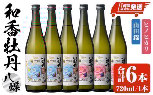和香牡丹 八蝶 ヒノヒカリ&山田錦 のみくらべセット(計4.32L・720ml×6本)酒 お酒 720ml アルコール 飲料 常温 飲み比べ セット【107303801】【時枝酒店】