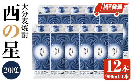 西の星 20度 パック(計10.8L・900ml×12本)酒 お酒 むぎ焼酎 1800ml 麦焼酎 常温 西の星 三和酒類 紙パック【107303900】【時枝酒店】