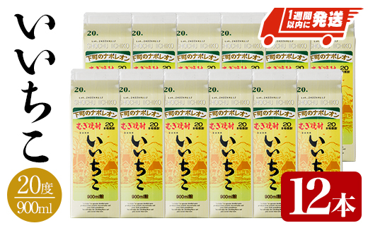 いいちこ 20度 パック(計10.8L・900ml×12本)酒 お酒 むぎ焼酎 1800ml 麦焼酎 常温 いいちこ 三和酒類 紙パック【107304000】【時枝酒店】
